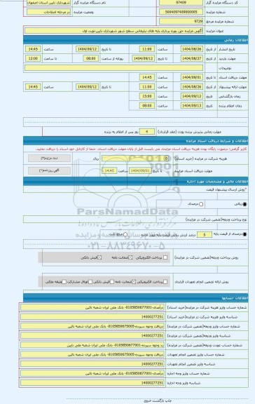 مزایده ، آگهی مزایده حق بهره برداری پایه های تبلیغاتی سطح شهر شهرداری نایین-نوبت اول
