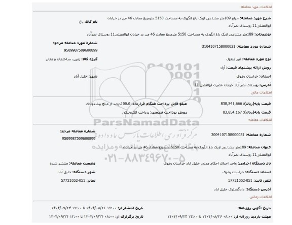 مزایده، 189متر مشاعی ازیک باغ انگوری به مساحت 5150 مترمربع معادل 46 من در خیابان ابوالفضلی11 روستای نصرآّباد