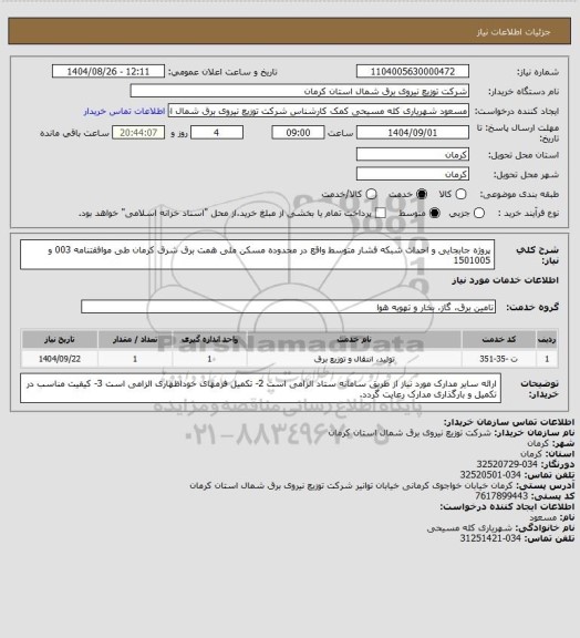 استعلام پروژه جابجایی و احداث شبکه فشار متوسط واقع در محدوده مسکن ملی همت برق شرق کرمان طی موافقتنامه 003 و 1501005
