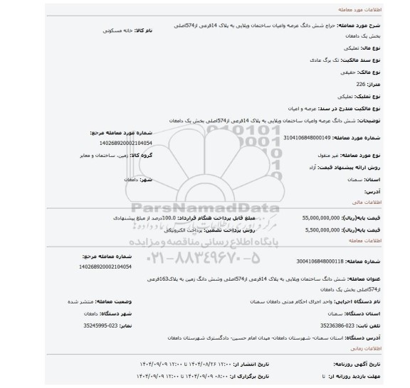 مزایده، شش دانگ عرصه واعیان ساختمان ویلایی به پلاک 14فرعی از574اصلی بخش یک دامغان