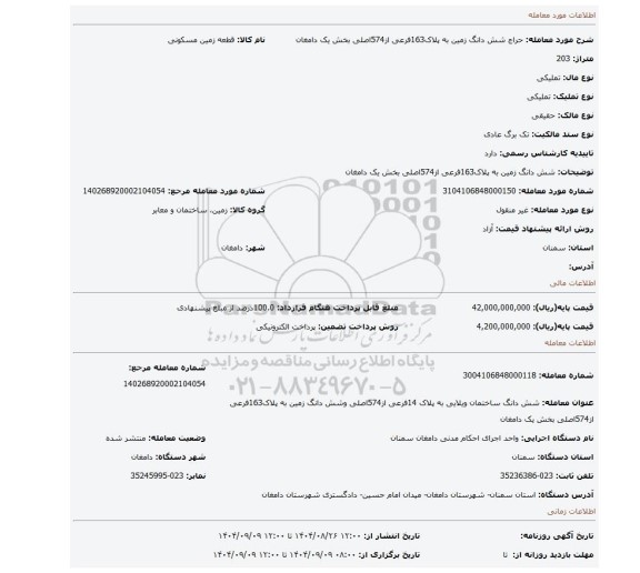 مزایده، شش دانگ زمین به پلاک163فرعی از574اصلی بخش یک دامغان
