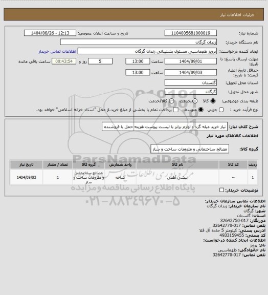 استعلام نیاز خرید میله گرد و لوازم برابر با لیست پیوست هزینه حمل با فروشنده