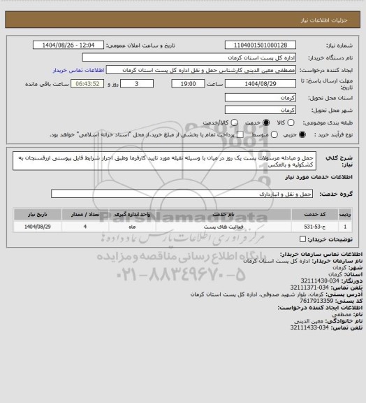 استعلام حمل و مبادله مرسولات پست یک روز در میان با وسیله نقیله مورد تایید کارفرما وطبق احراز شرایط فایل پیوستی ازرفسنجان به کشکوئیه و بالعکس