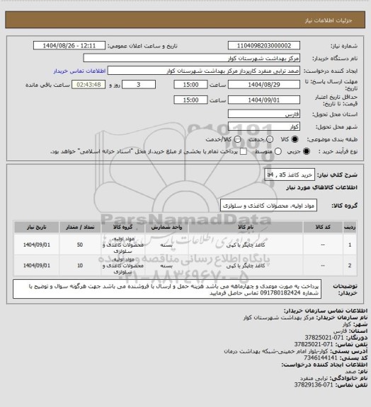 استعلام خرید کاغذ a4 , a5