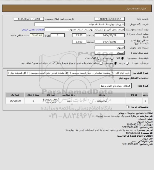 استعلام   خرید انواع گل ( گل بنفشه اصفهانی - طبق لیست پیوست ) (گل بنفشه کرجی طبق لیست پیوست ) ( گل همیشه بهار )