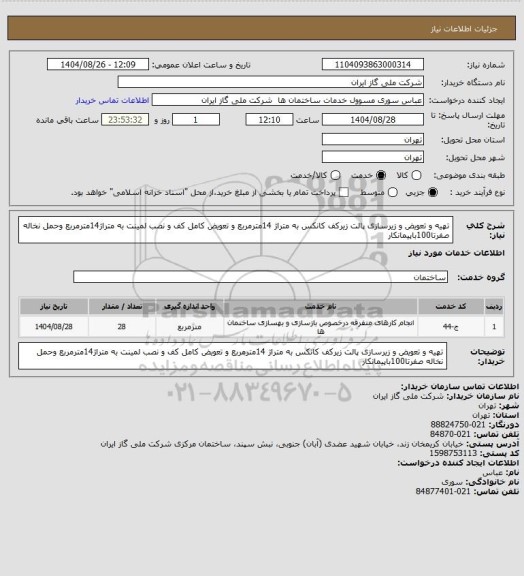استعلام تهیه و تعویض و زیرسازی پالت زیرکف کانکس به متراژ 14مترمربع و تعویض کامل کف و نصب لمینت به متراژ14مترمربع وحمل نخاله صفرتا100باپیمانکار