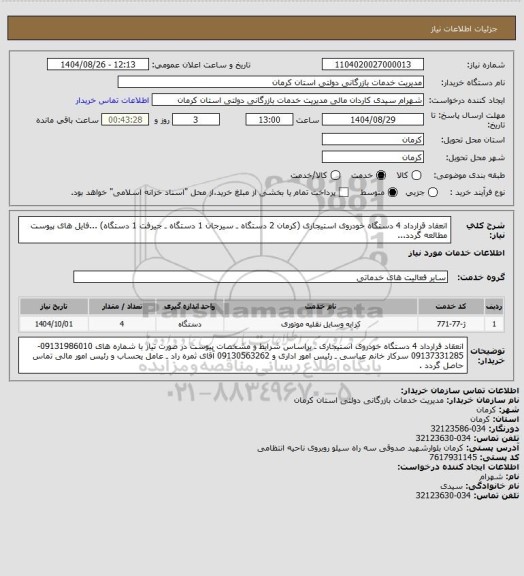 استعلام انعقاد قرارداد 4 دستگاه خودروی استیجاری (کرمان 2 دستگاه ـ سیرجان 1 دستگاه ـ جیرفت 1 دستگاه)
...فایل های پیوست مطالعه گردد...