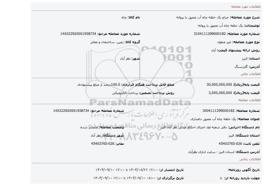 مزایده، یک حلقه چاه آب عمیق با پروانه