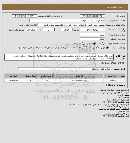 استعلام توزیع پاکات پیشتاز رفسنجان همه روزه با موتورسیکلت مناسب. هر توزیع موفق مبلغ 95.000 ریال.حداقل استاندارد توزیع 100پاکت. رعایت شرایط فایل پیوست الزامی