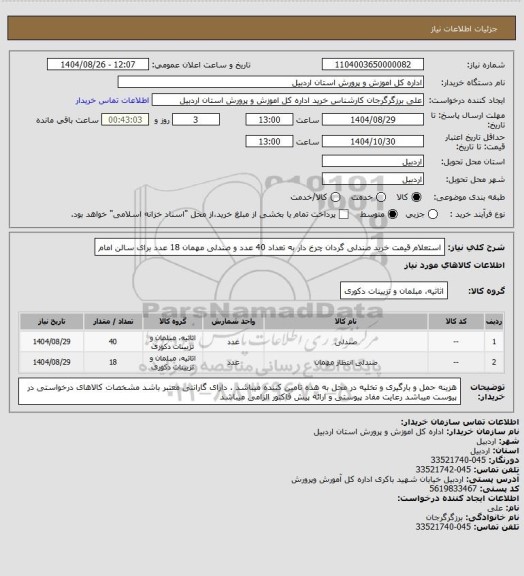 استعلام استعلام قیمت خرید صندلی گردان چرخ دار به تعداد 40 عدد و صندلی مهمان 18 عدد برای سالن امام