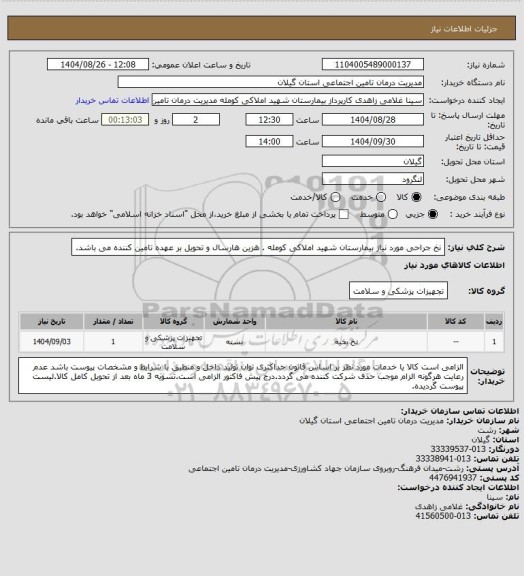 استعلام نخ جراحی مورد نیاز بیمارستان شهید املاکی کومله . هزین هارسال و تحویل بر عهده تامین کننده می باشد.
