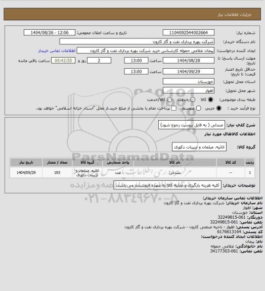 استعلام صندلی ( به فایل پیوست رجوع شود)