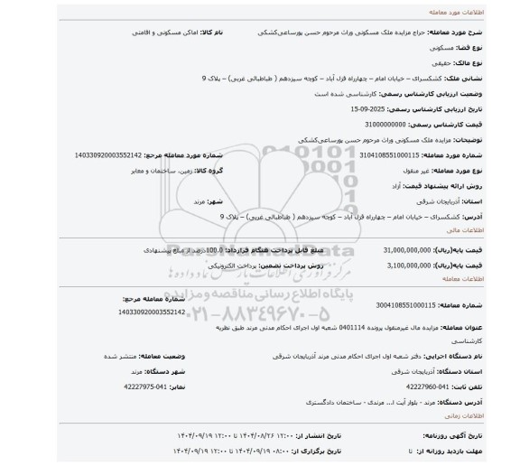 مزایده، مزایده ملک مسکونی وراث مرحوم حسن پورساعی کشکی
