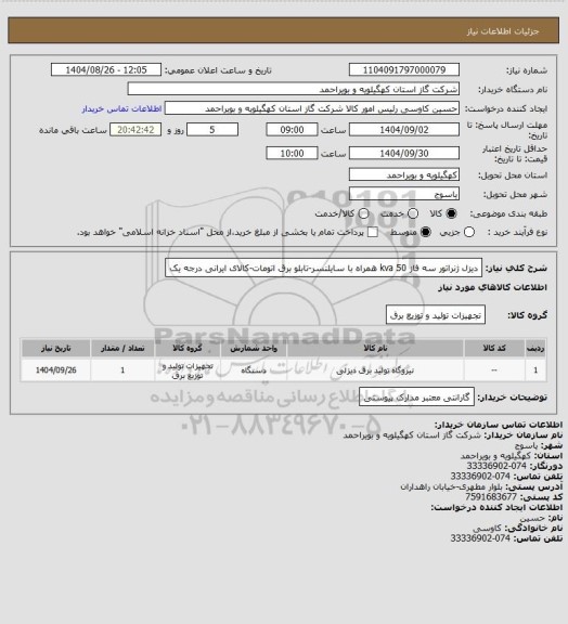 استعلام دیزل ژنراتور سه فاز 50 kva همراه با سایلنسر-تابلو برق اتومات-کالای ایرانی درجه یک
