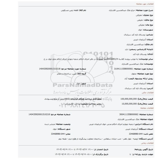 مزایده، ملک عبدالحسین افشاری
