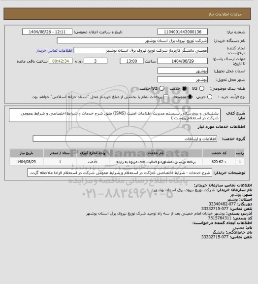 استعلام پشتیبانی و بروزرسانی سیستم مدیریت اطلاعات امنیت (ISMS) طبق شرح خدمات و شرایط اختصاصی و شرایط عمومی شرکت در استعلام پیوست )