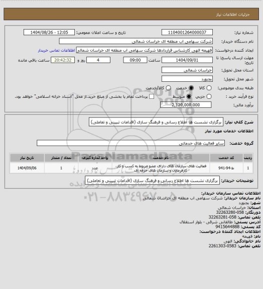 استعلام برگزاری نشست ها اطلاع رسانی و فرهنگ سازی (اقدامات تبیینی و تعاملی)