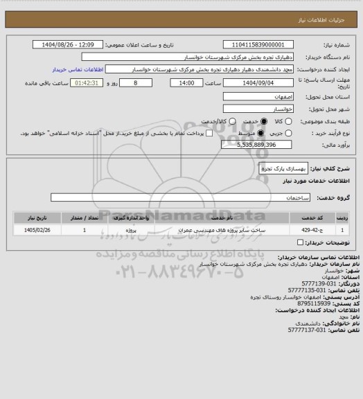 استعلام بهسازی پارک تجره