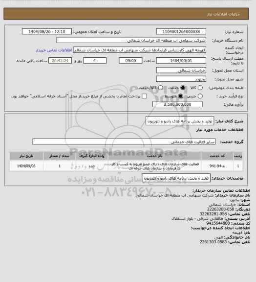 استعلام تولید و پخش برنامه های رادیو و تلویزیون