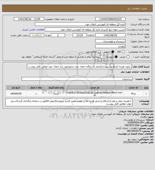 استعلام براورد هزینه (مبلغ پیشنهادی)انجام کار پایگاه انتقال خون چابهارمورد نیاز انتقال خون مطابق فایل پیوست
