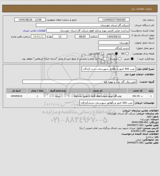 استعلام نصب 500 کنتور و رگولاتور شهرستان دشت آزادگان