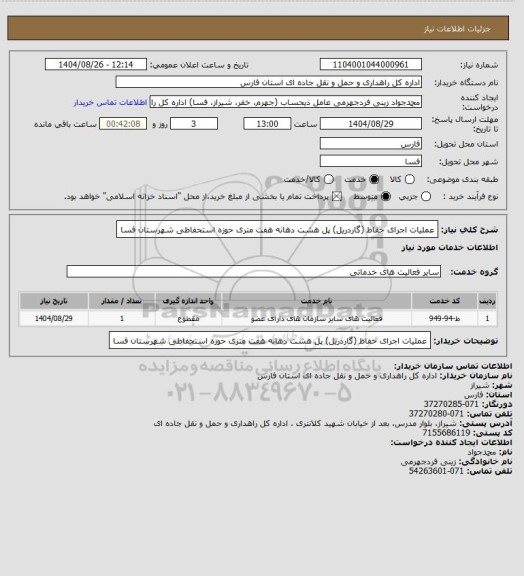 استعلام عملیات اجرای حفاظ (گاردریل) پل هشت دهانه هفت متری حوزه استحفاظی شهرستان فسا