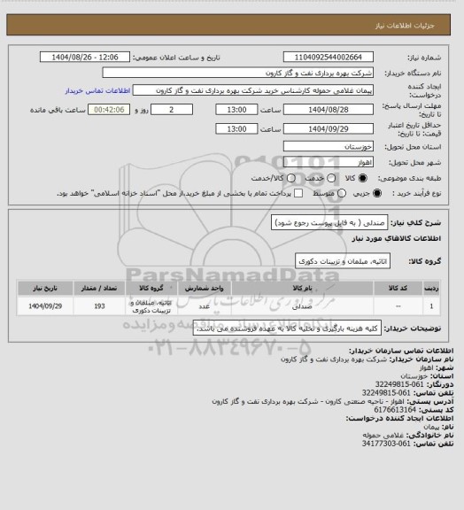 استعلام صندلی ( به فایل پیوست رجوع شود)