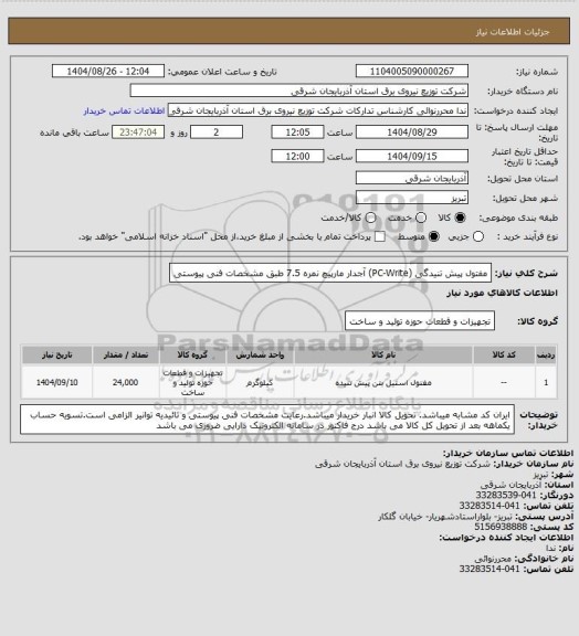 استعلام مفتول پیش تنیدگی (PC-Write) آجدار مارپیچ نمره 7.5 طبق مشخصات فنی پیوستی
