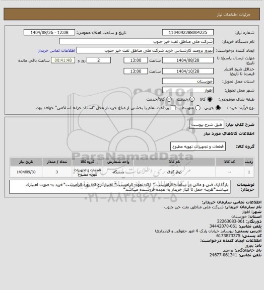 استعلام طبق شرح پیوست