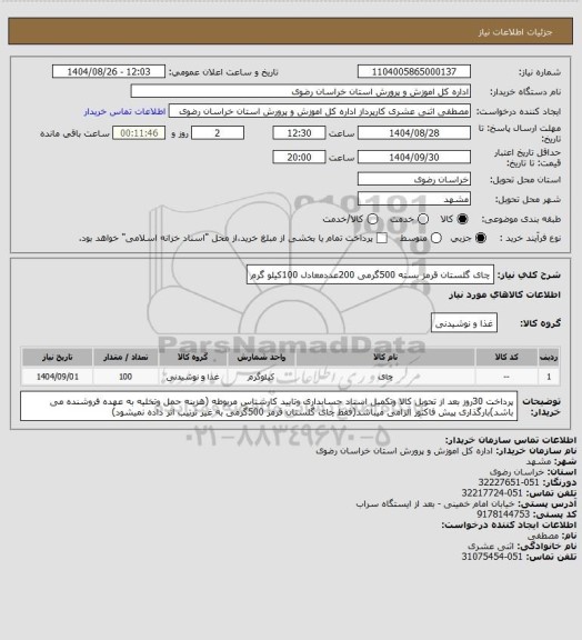 استعلام چای گلستان قرمز بسته 500گرمی 200عددمعادل 100کیلو گرم