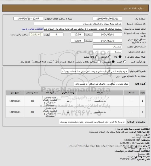 استعلام خرید پارچه لباس کار تابستانی و زمستانی طبق مشخصات پیوست