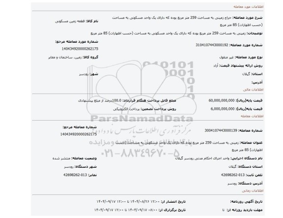 مزایده، زمینی به مساحت 259 متر مربع بوده که دارای یک واحد مسکونی به مساحت (حسب اظهارات) 85 متر مربع
