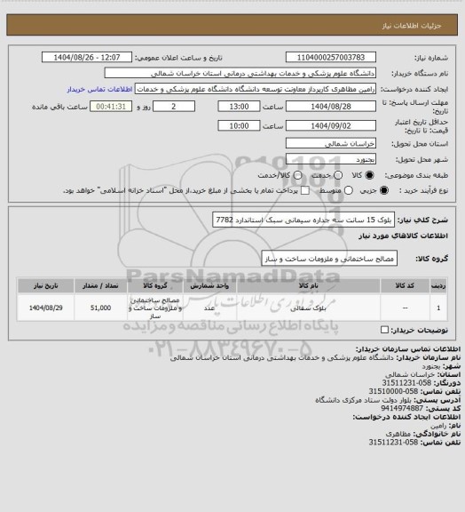 استعلام بلوک 15 سانت سه جداره سیمانی سبک استاندارد 7782