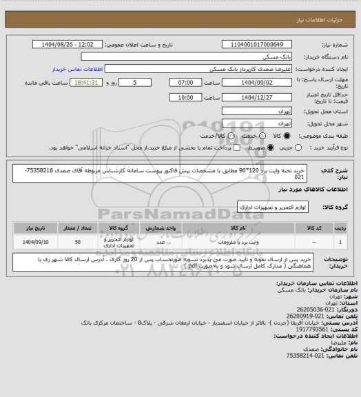 استعلام خرید تخته وایت برد 120*90 مطابق با مشخصات پیش فاکتور  پیوست سامانه کارشناس مربوطه آقای صمدی 75358216-021