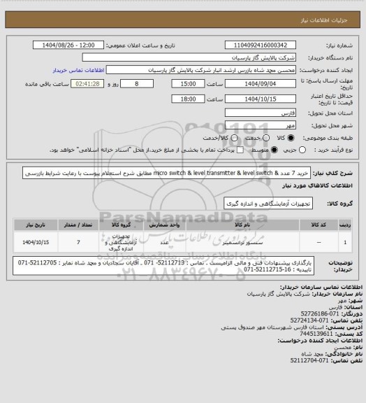 استعلام  خرید 7 عدد & micro switch &  level transmitter & level switch مطابق شرح استعلام پیوست  با رعایت شرایط بازرسی