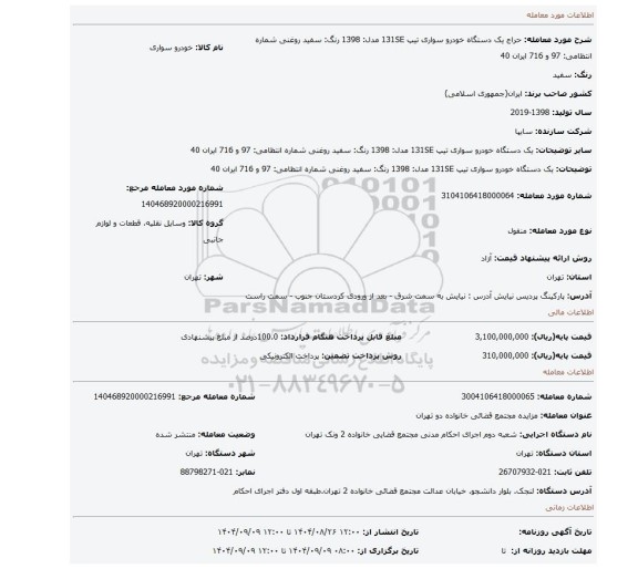 مزایده، یک دستگاه خودرو سواری  تیپ 131SE مدل: 1398  رنگ: سفید روغنی شماره انتظامی: 97 و 716 ایران 40