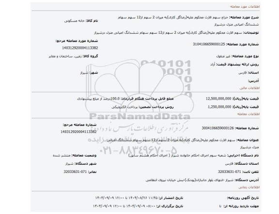 مزایده، سهم الارث محکوم علیه(رضاگل کاری)به میزان 2 سهم از12 سهم سهام ششدانگ اعیانی منزل درشیراز