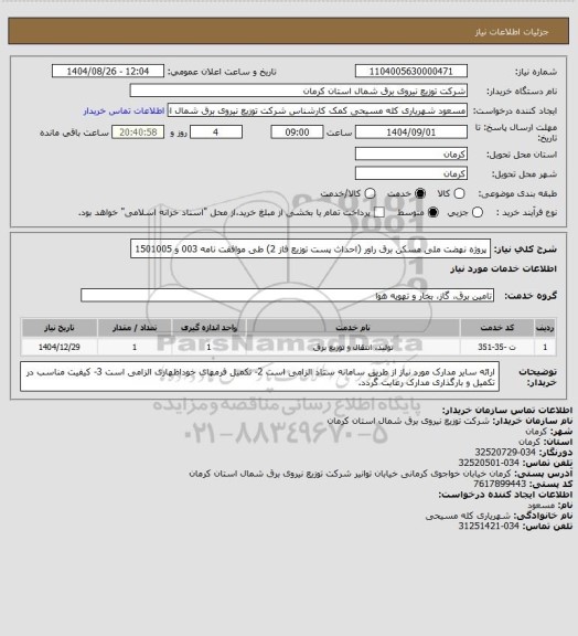 استعلام پروژه نهضت ملی مسکن برق راور (احداث پست توزیع فاز 2) طی موافقت نامه 003 و 1501005