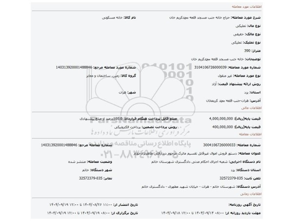مزایده، خانه جنب مسجد قلعه محمدکریم خان