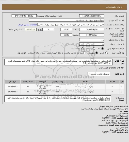 استعلام باطری ریکلوزر و سکسیونرمشخصات فنی پیوست استاندارد و مورد تایید وزارت نیرو ضمن ارائه نمونه کالا و تایید مشخصات فنی کالا (31672030 دفتردیسپاچینگ)