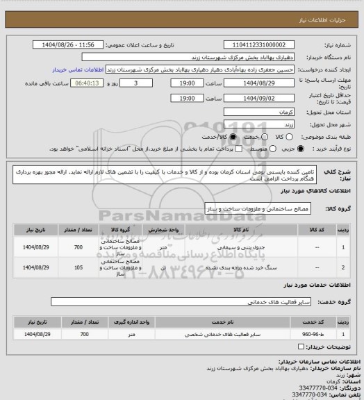 استعلام تامین کننده بایستی بومی استان کرمان بوده و از کالا و خدمات با کیفیت را با تضمین های لازم ارائه نماید. ارائه مجوز بهره برداری هنگام پرداخت الزامی است