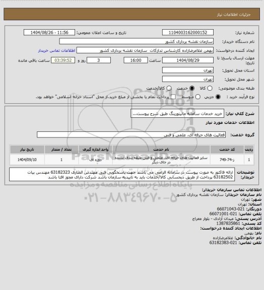 استعلام  خرید خدمات سامانه مانیتورینگ طبق شرح پیوست...