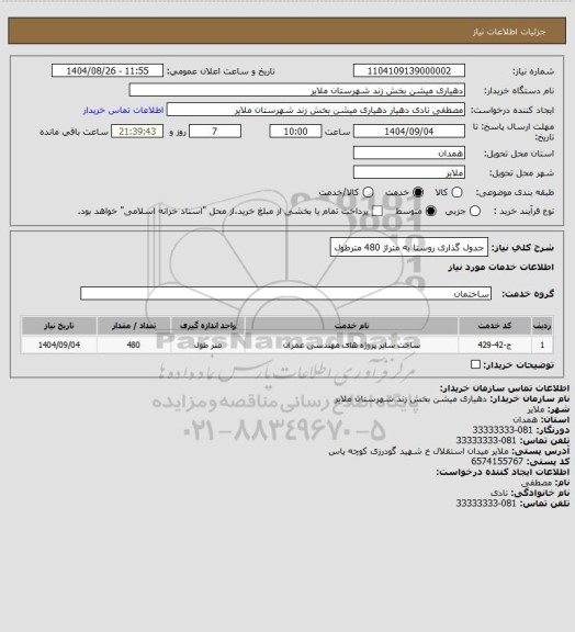استعلام جدول گذاری روستا به متراژ 480 مترطول