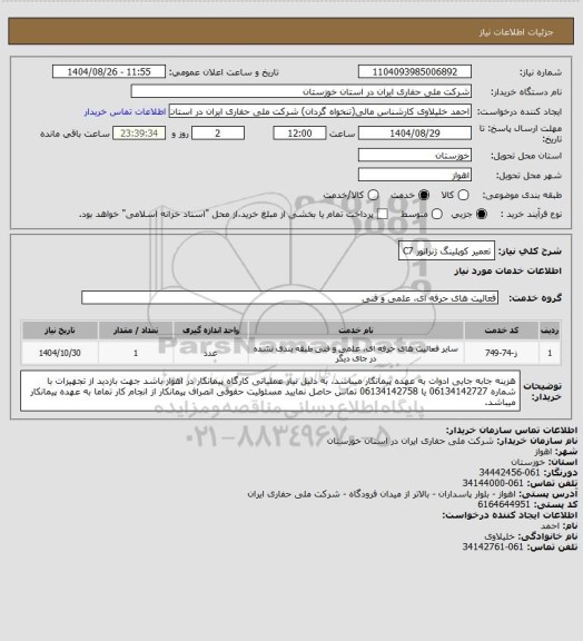 استعلام تعمیر کوپلینگ ژنراتور C7