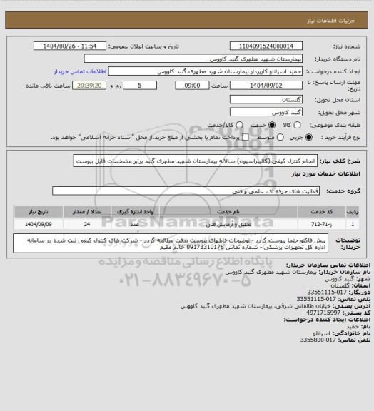 استعلام انجام کنترل کیفی (کالیبراسیون) سالانه بیمارستان شهید مطهری گنبد برابر مشخصات فایل پیوست