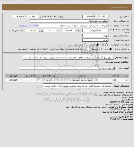 استعلام سرویس و نگهداری سیستم های حفاظت الکترونیک ساختمان های مرکزی شرکت نفت به مدت 1 سال