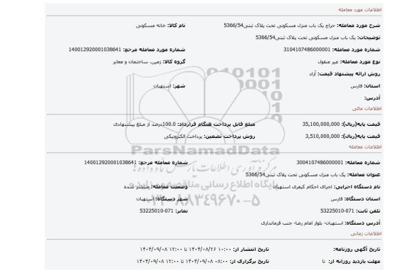 مزایده، یک باب منزل مسکونی تحت پلاک ثبتی5366/54