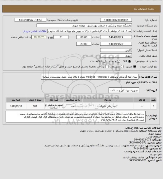 استعلام سه راهه آنژیوکت برندهای :  mednet - vitroway           تعداد : 900 عدد
جهت بیمارستان پیمانیه