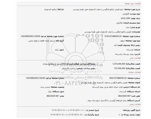 مزایده، فروش تراکتور فرگوسن و ادوات کشاورزی طبق نظریه پیوستی