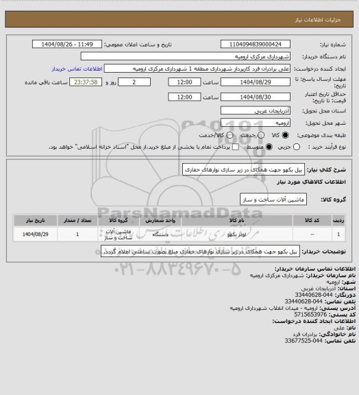 استعلام بیل بکهو جهت همکای در زیر سازی نوارهای حفاری